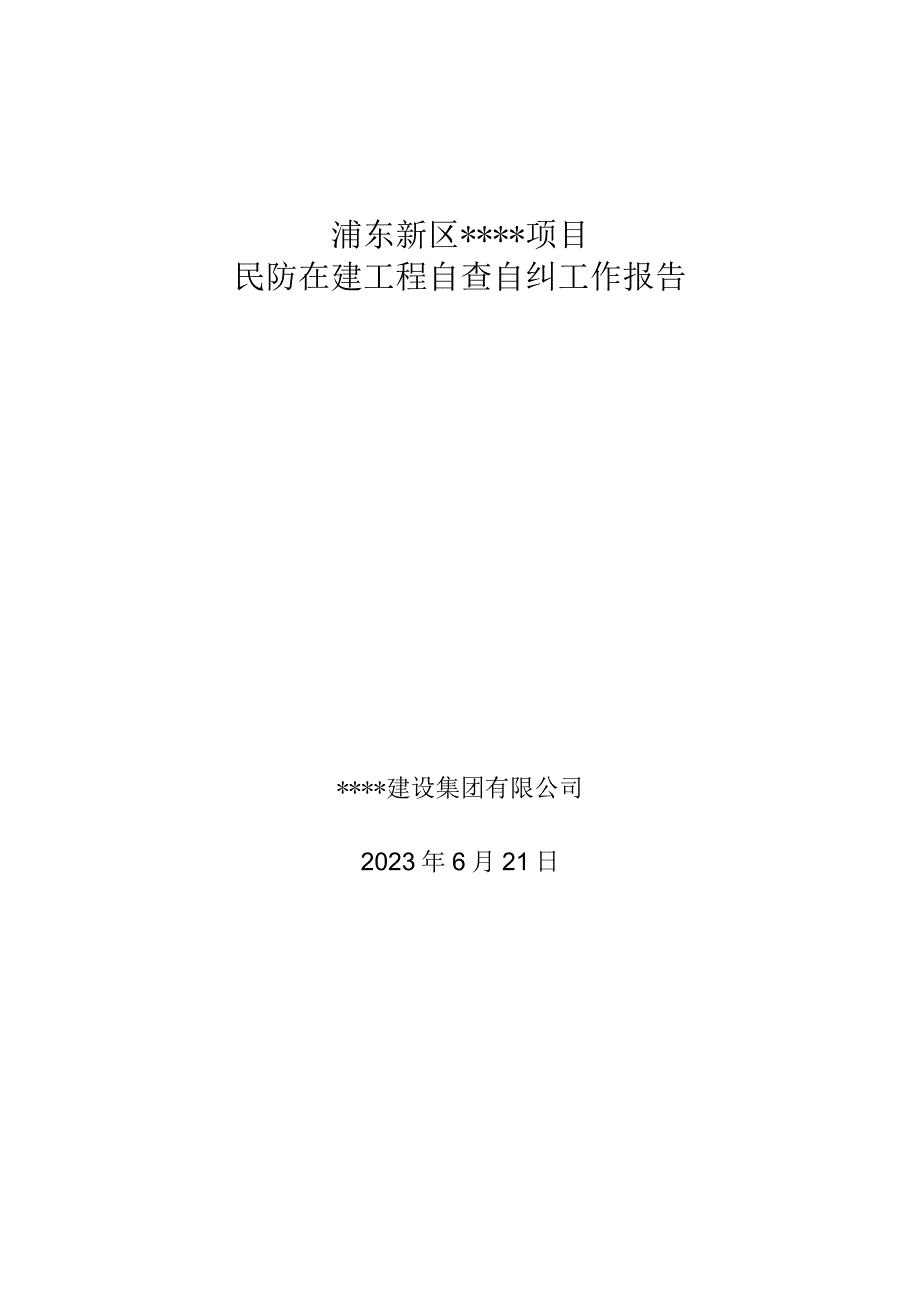 民防在建工程施工安全管理自查自纠报告.docx_第1页