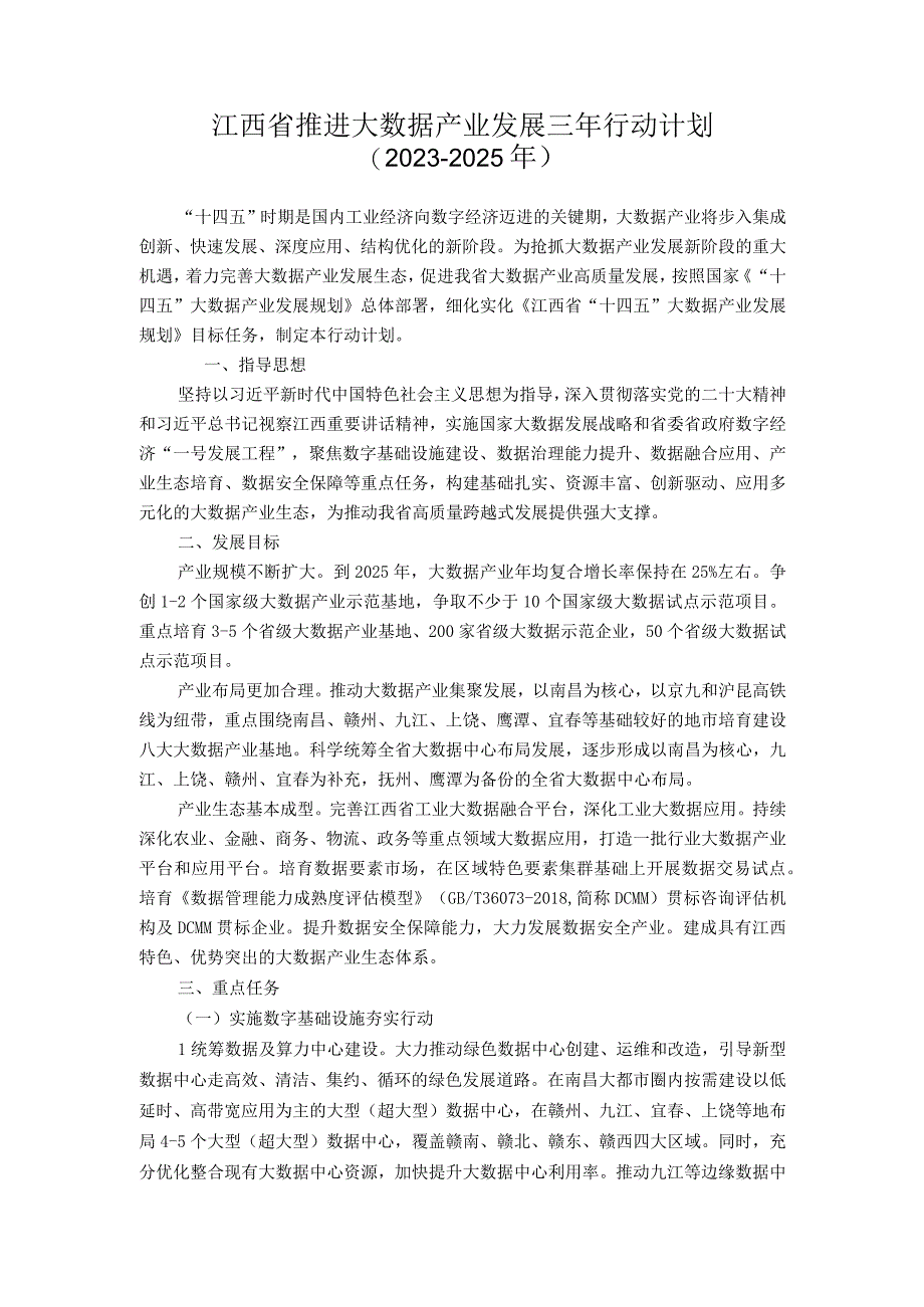 江西省推进大数据产业发展三年行动计划20232025年.docx_第1页