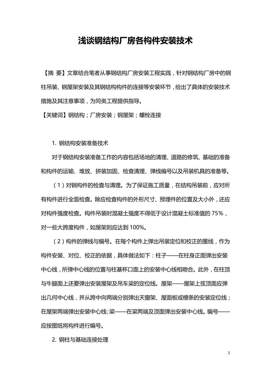 浅谈钢结构厂房各构件安装技术.doc_第1页