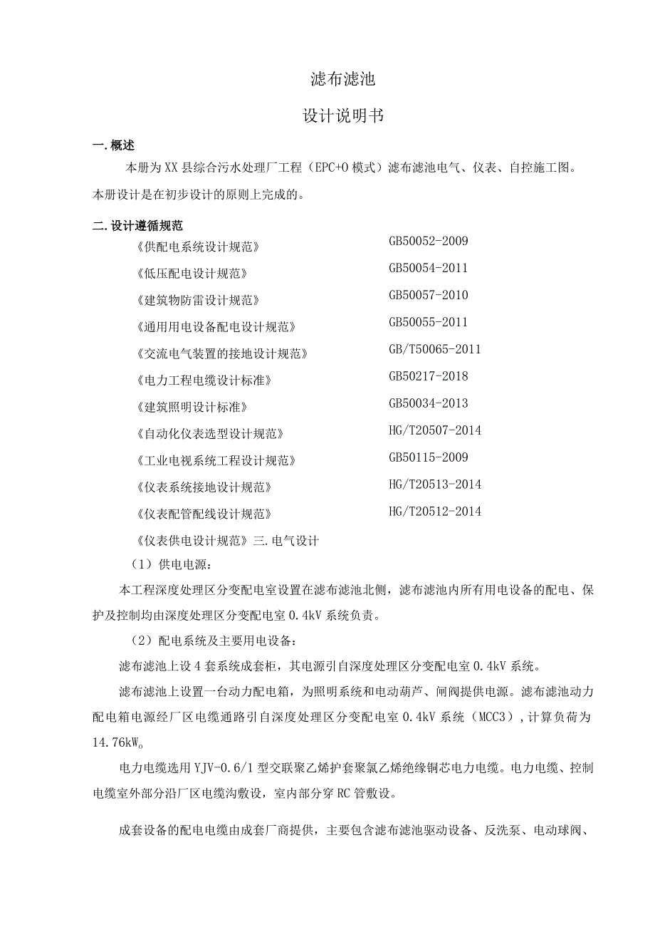 污水处理厂滤布滤池设计说明.docx_第1页