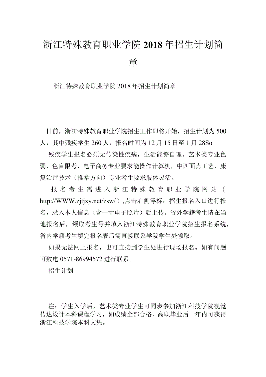 浙江特殊教育职业学院招生计划简章.docx_第1页