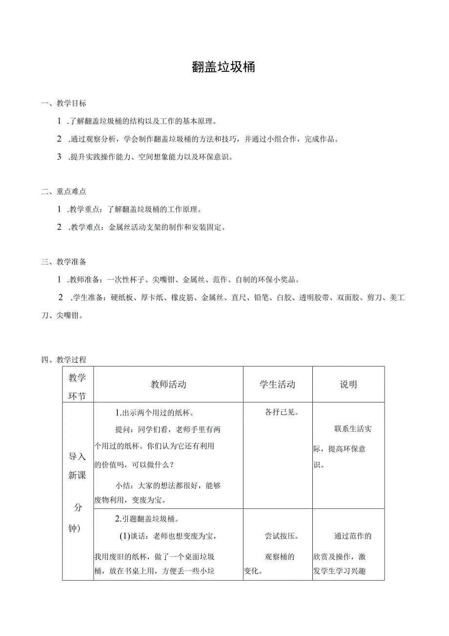 江苏凤凰科学技术出版社小学劳动五年级下册02翻盖垃圾桶教学设计.docx_第1页