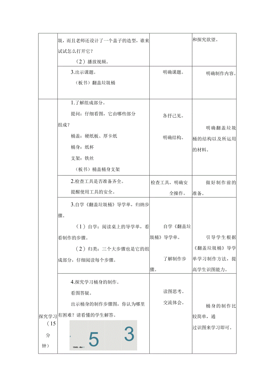 江苏凤凰科学技术出版社小学劳动五年级下册02翻盖垃圾桶教学设计.docx_第2页