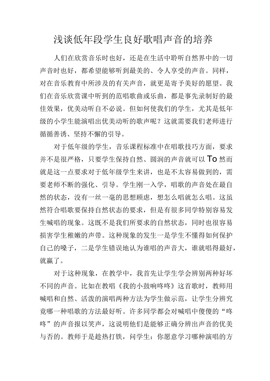 浅谈低年段学生良好歌唱声音的培养.docx_第1页