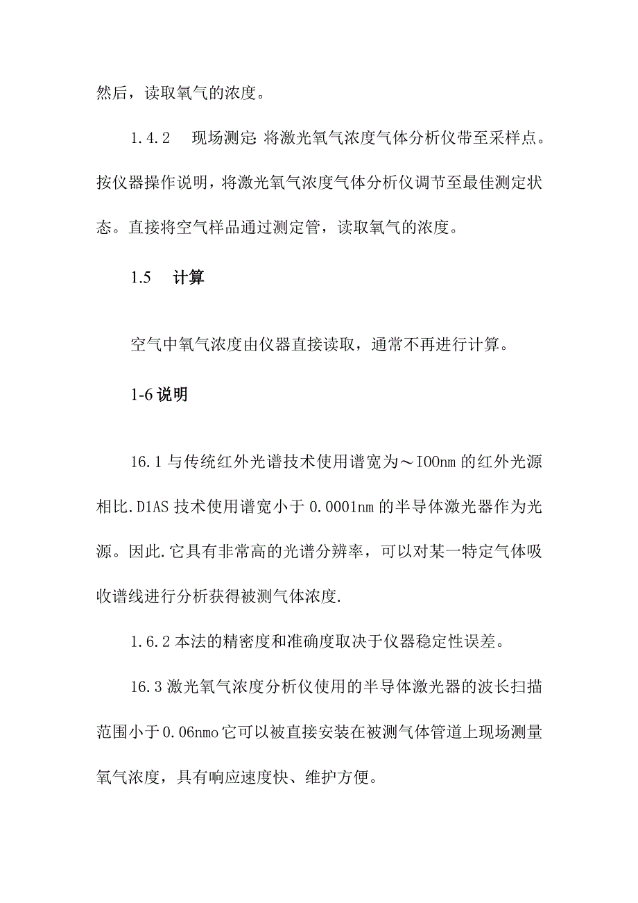 氧气测定方法氧气的激光氧气浓度气体分析仪法.docx_第2页