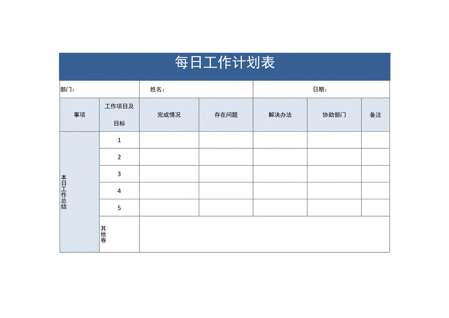 每日工作计划表.docx_第1页