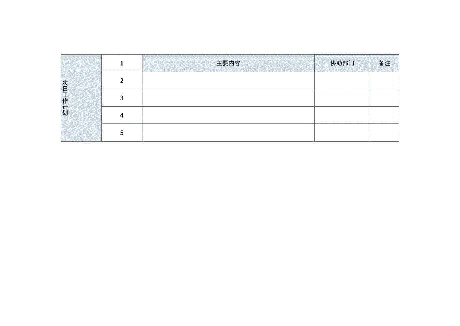 每日工作计划表.docx_第2页