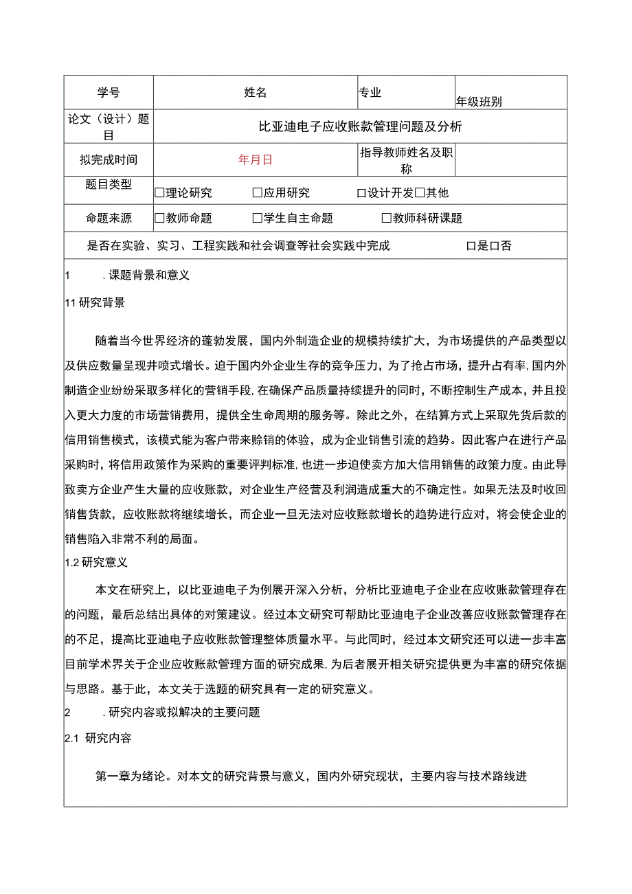 比亚迪电子企业应收账款管理问题分析开题报告.docx_第1页