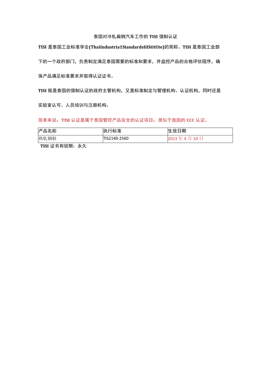 泰国对冷轧扁钢汽车工作的TISI强制认证.docx_第1页