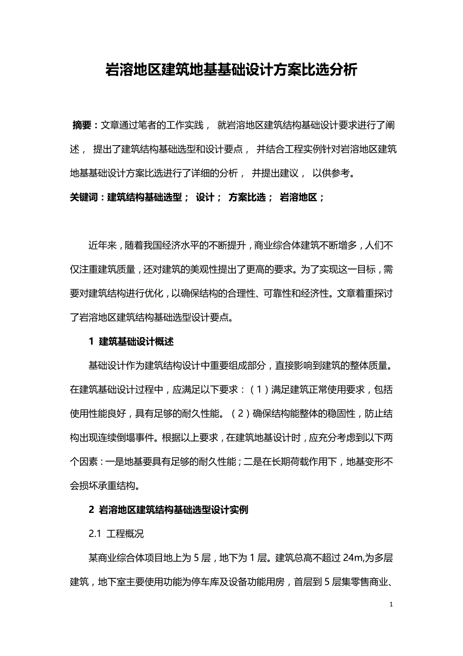 岩溶地区建筑地基基础设计方案比选分析.doc_第1页