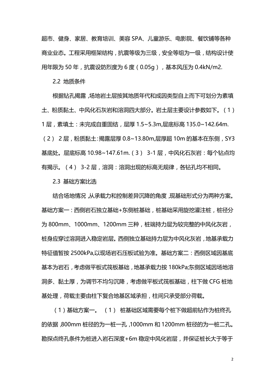 岩溶地区建筑地基基础设计方案比选分析.doc_第2页