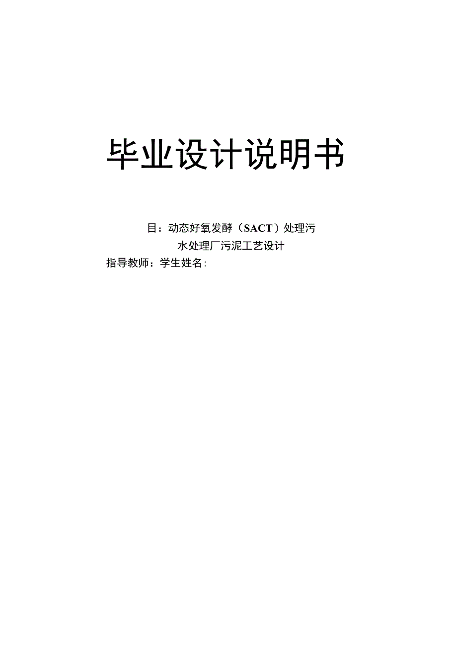 毕业设计论文动态好氧发酵(SACT)处理污水处理厂污泥工艺设计.docx_第1页