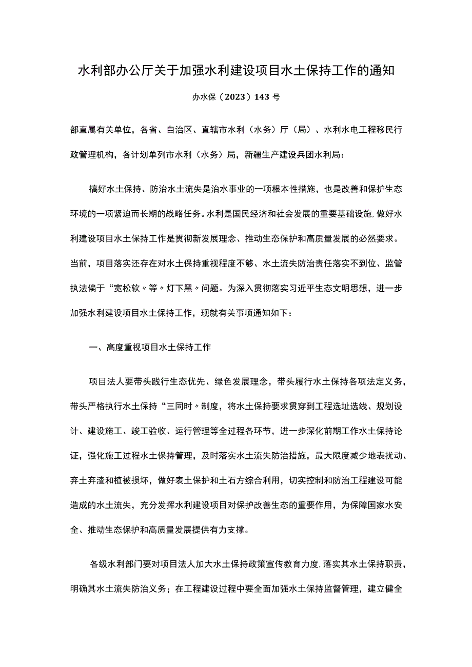 水利部办公厅关于加强水利建设项目水土保持工作的通知.docx_第1页