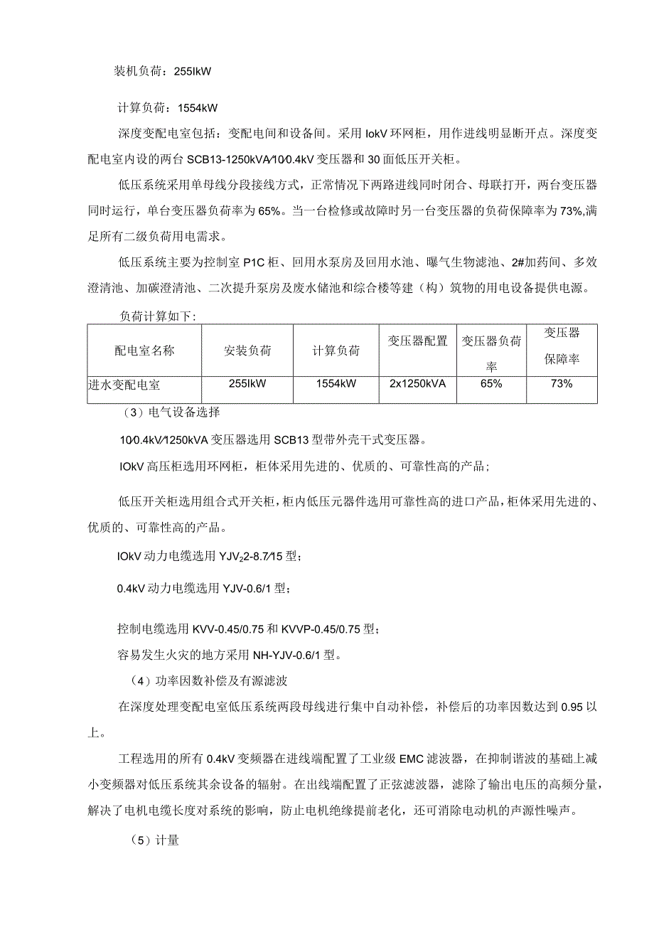 污水处理厂深度处理变配电室设计说明.docx_第2页