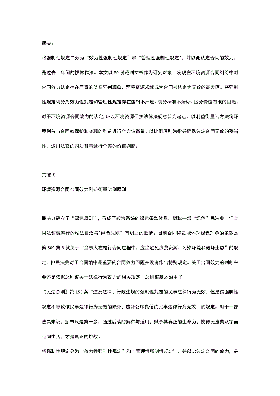 民法典背景下环境资源合同案件中合同效力认定规则之完善.docx_第1页