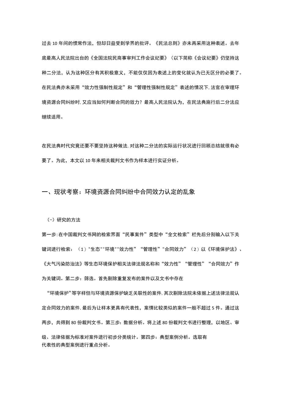 民法典背景下环境资源合同案件中合同效力认定规则之完善.docx_第2页