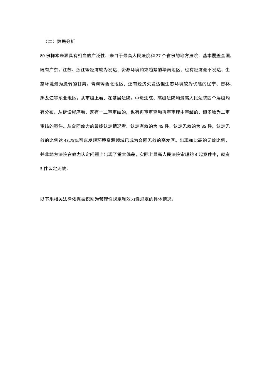 民法典背景下环境资源合同案件中合同效力认定规则之完善.docx_第3页