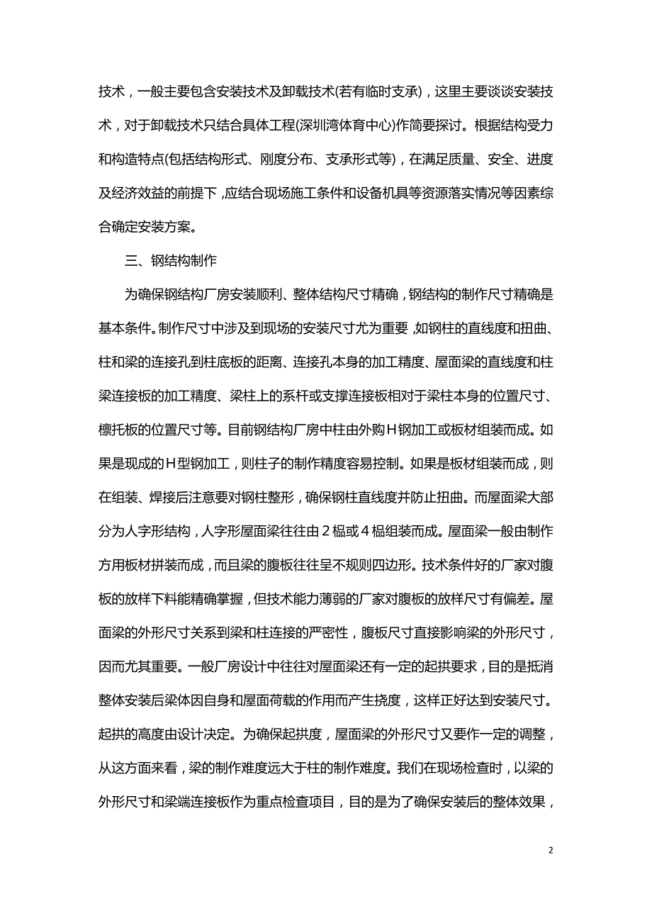 钢结构厂房安装精度的控制.doc_第2页