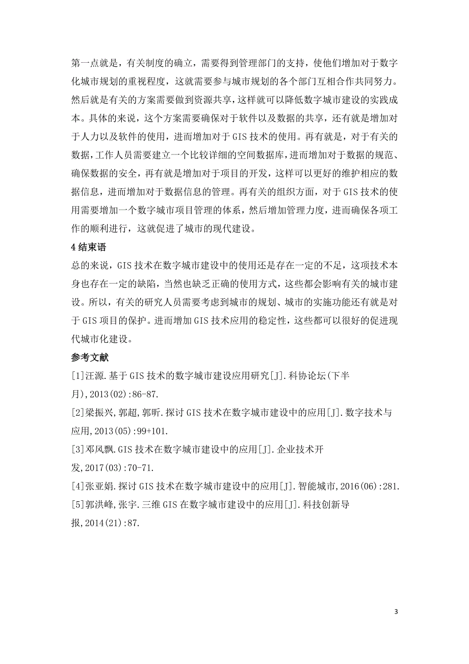 GIS技术在数字城市建设的运用.doc_第3页