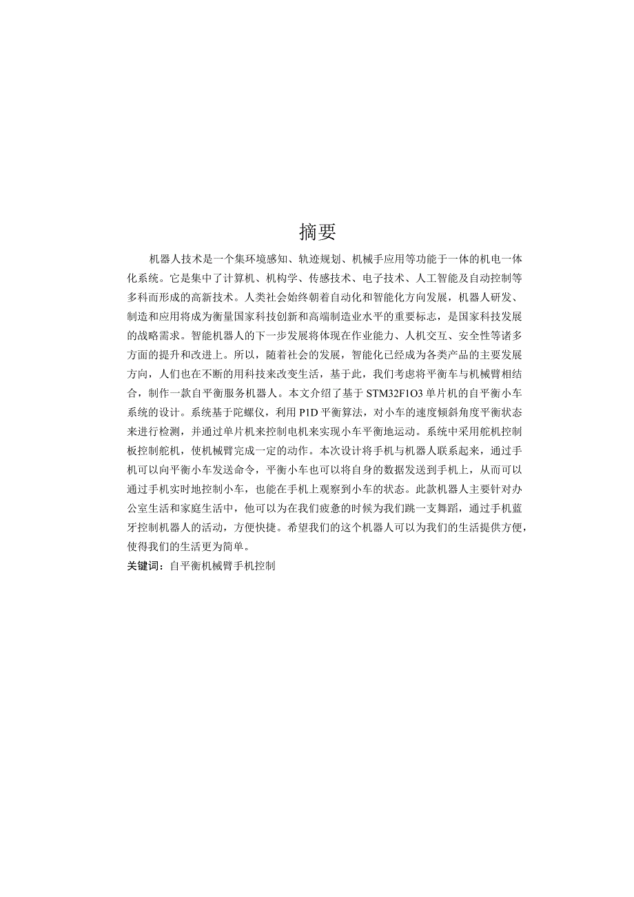 毕业设计论文自平衡小车机械结构及控制系统设计.docx_第1页