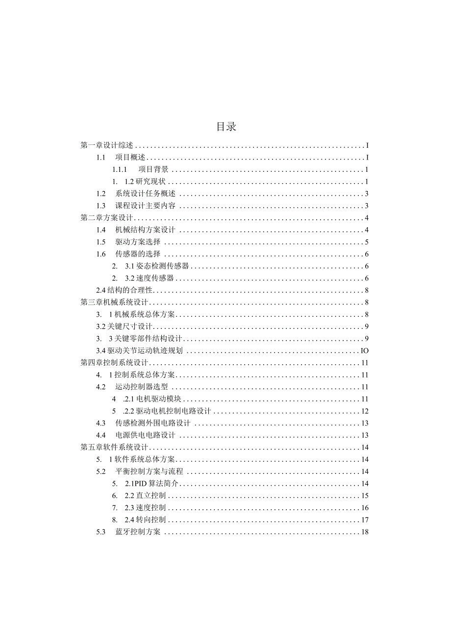 毕业设计论文自平衡小车机械结构及控制系统设计.docx_第2页