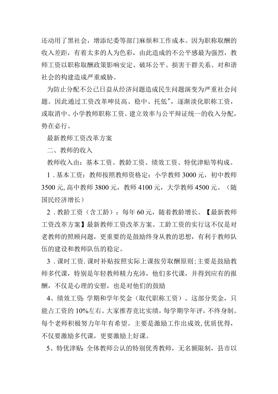 浙江教师工资改革方案最新消息浙江教师工资改革方案最新消息.docx_第2页