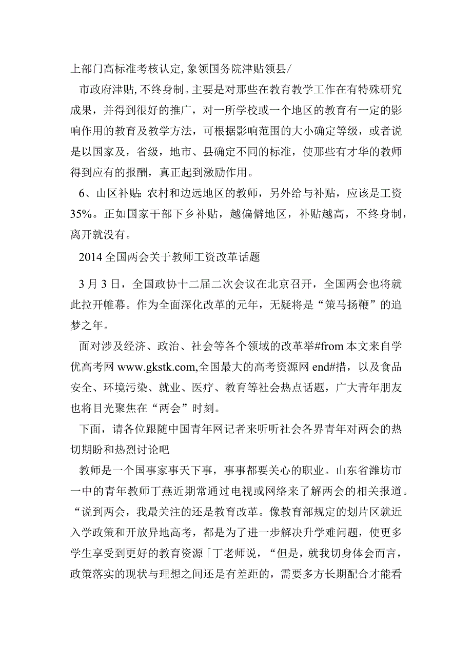 浙江教师工资改革方案最新消息浙江教师工资改革方案最新消息.docx_第3页