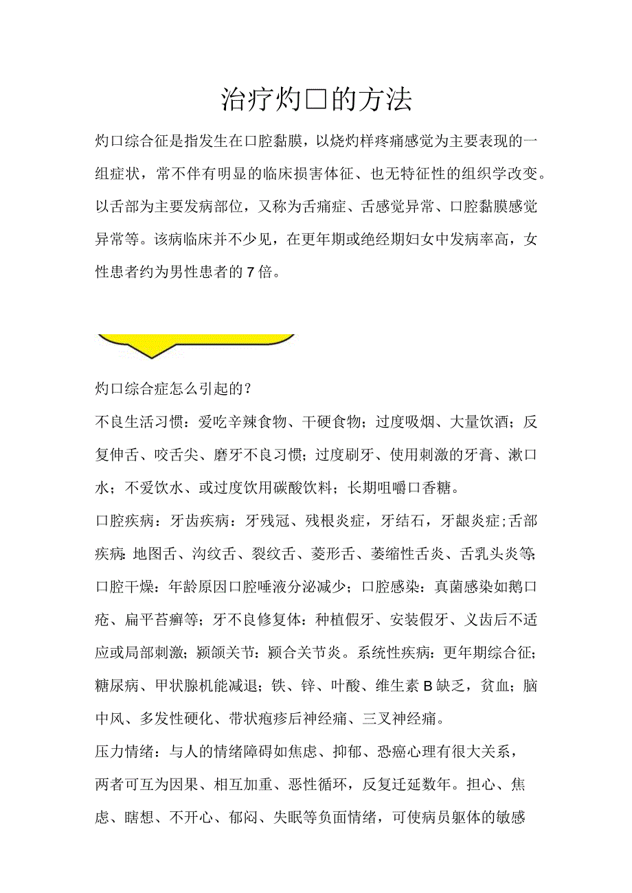 治疗灼口的方法.docx_第1页