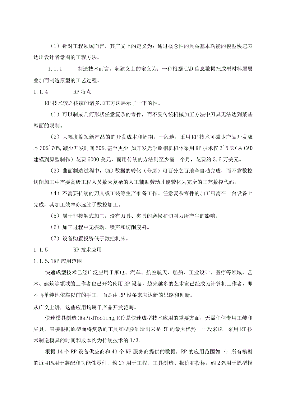 毕业设计论文新型SLA激光固化快速成型机总体设计.docx_第3页