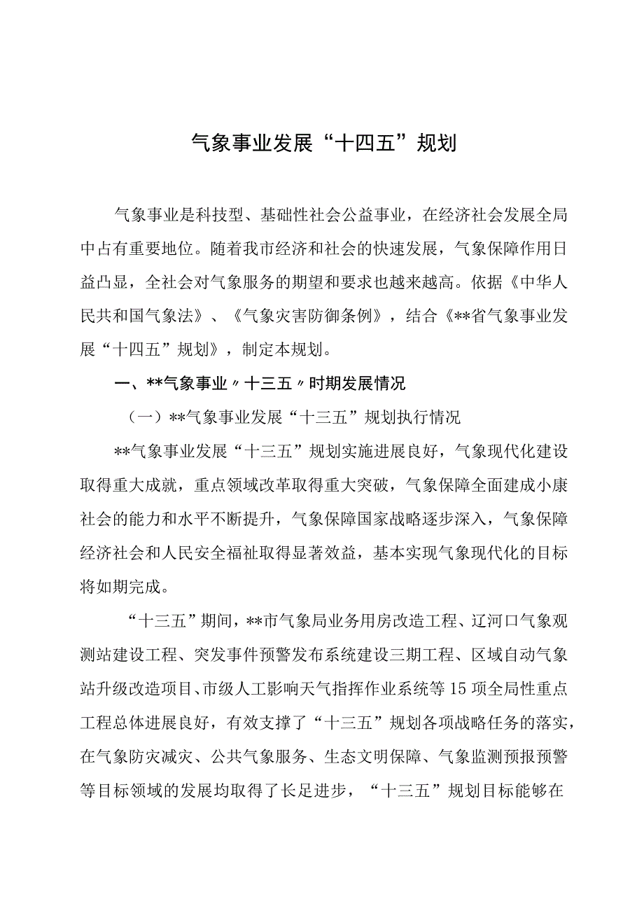 气象事业发展十四五规划.docx_第1页