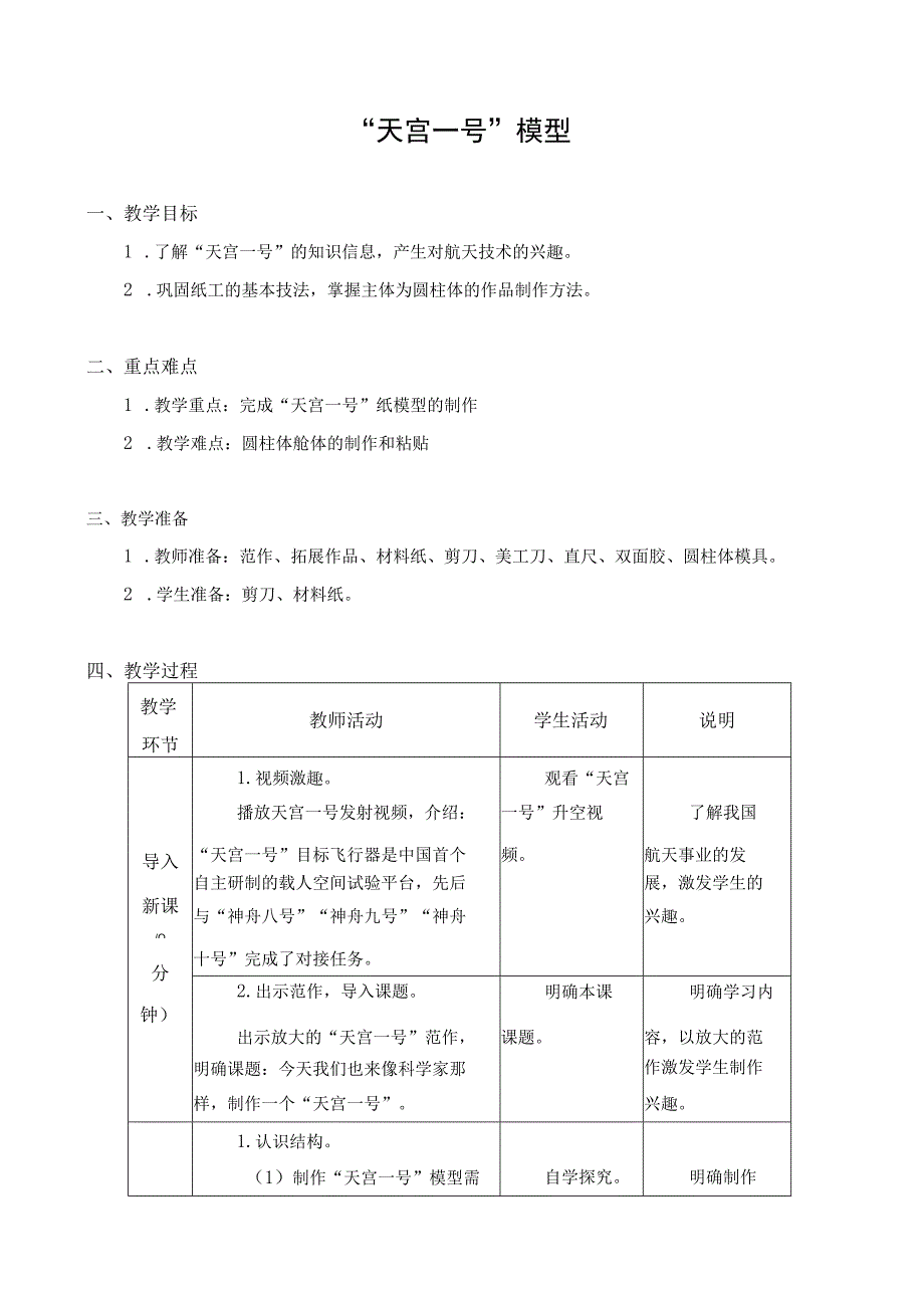 江苏凤凰科学技术出版社小学劳动三年级下册08天宫一号模型教学设计.docx_第1页