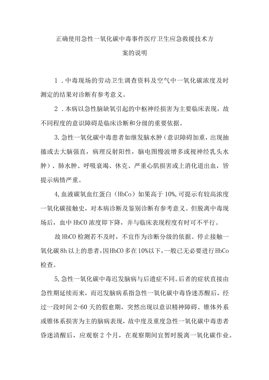 正确使用急性一氧化碳中毒事件医疗卫生应急救援技术方案的说明.docx_第1页