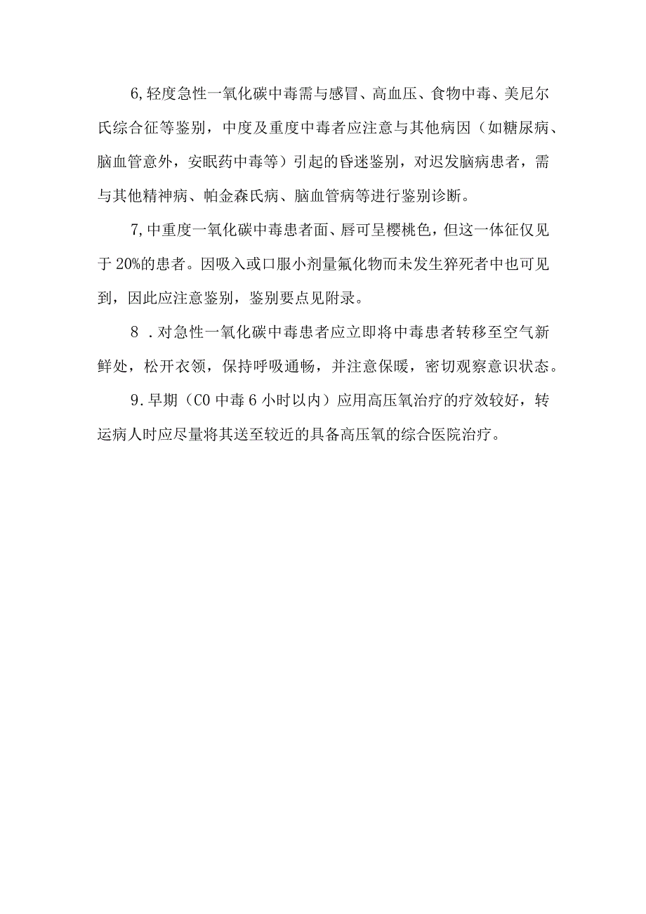 正确使用急性一氧化碳中毒事件医疗卫生应急救援技术方案的说明.docx_第2页