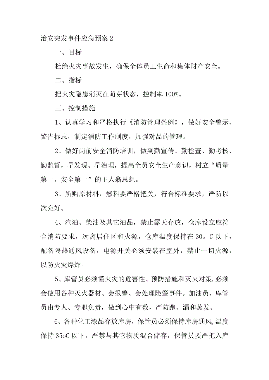 治安突发事件应急预案.docx_第3页