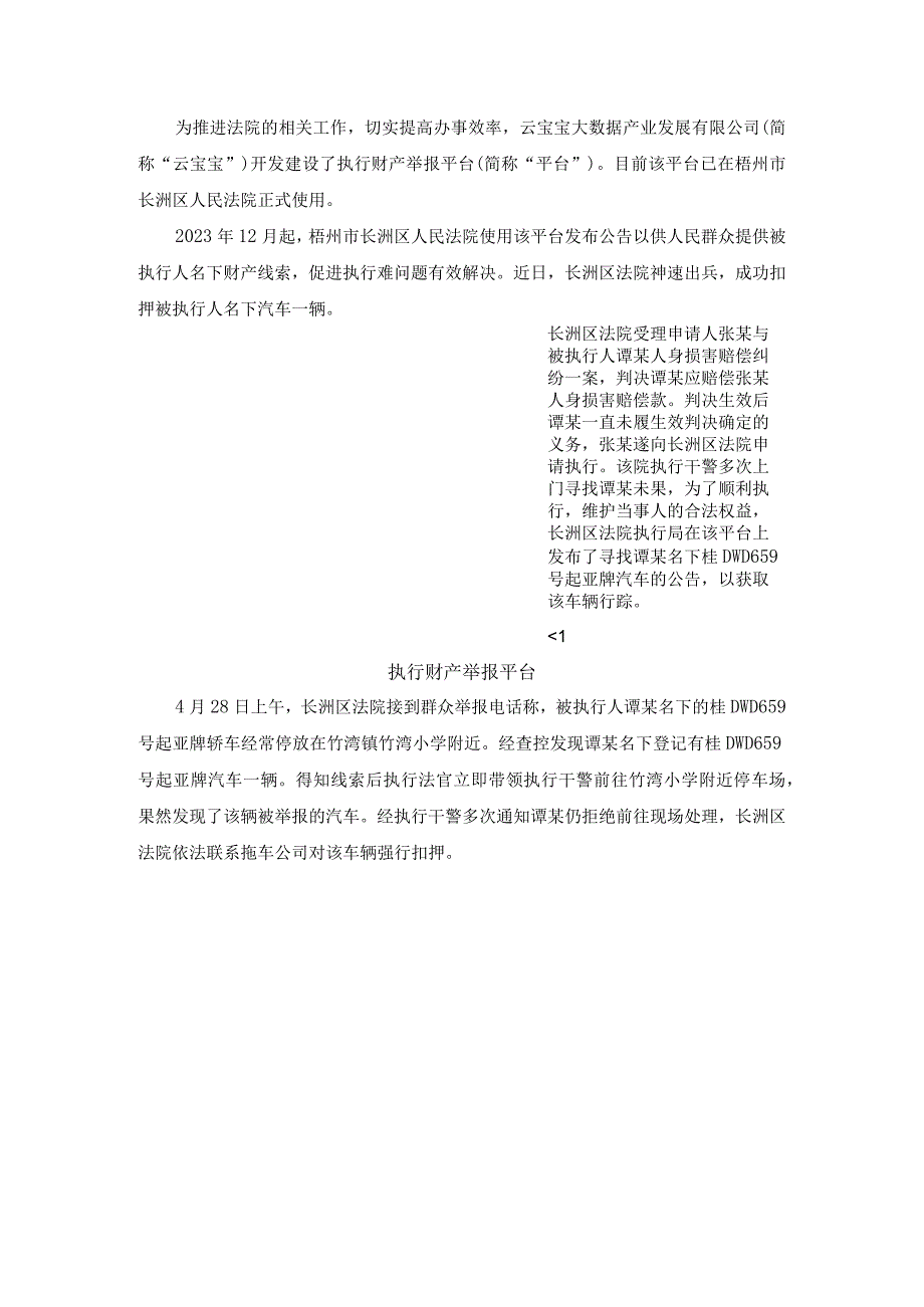 法院成功扣押被执行人车辆云宝宝大数据建设执行财产举报平台显成效.docx_第1页