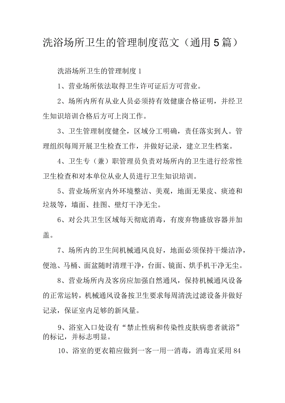 洗浴场所卫生的管理制度范文通用5篇.docx_第1页