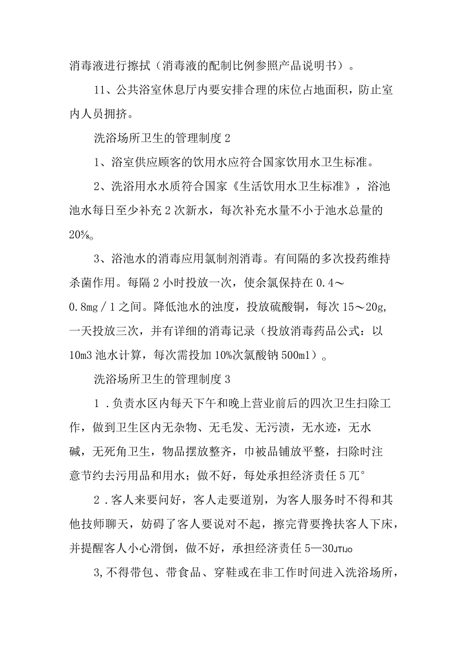 洗浴场所卫生的管理制度范文通用5篇.docx_第2页