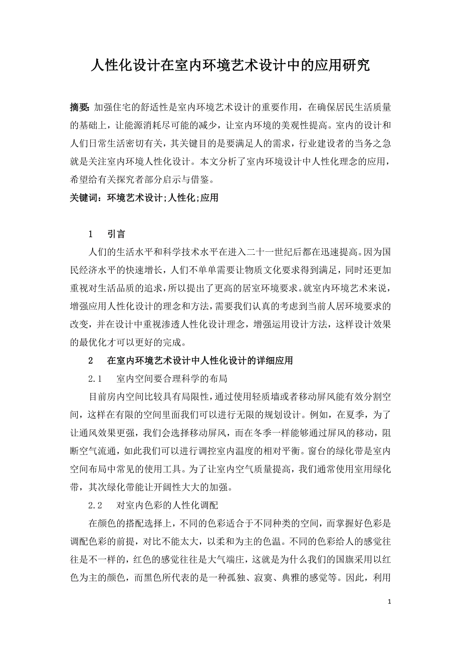 人性化设计在室内环境艺术设计中的应用研究.doc_第1页