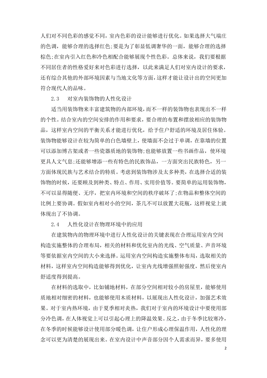 人性化设计在室内环境艺术设计中的应用研究.doc_第2页