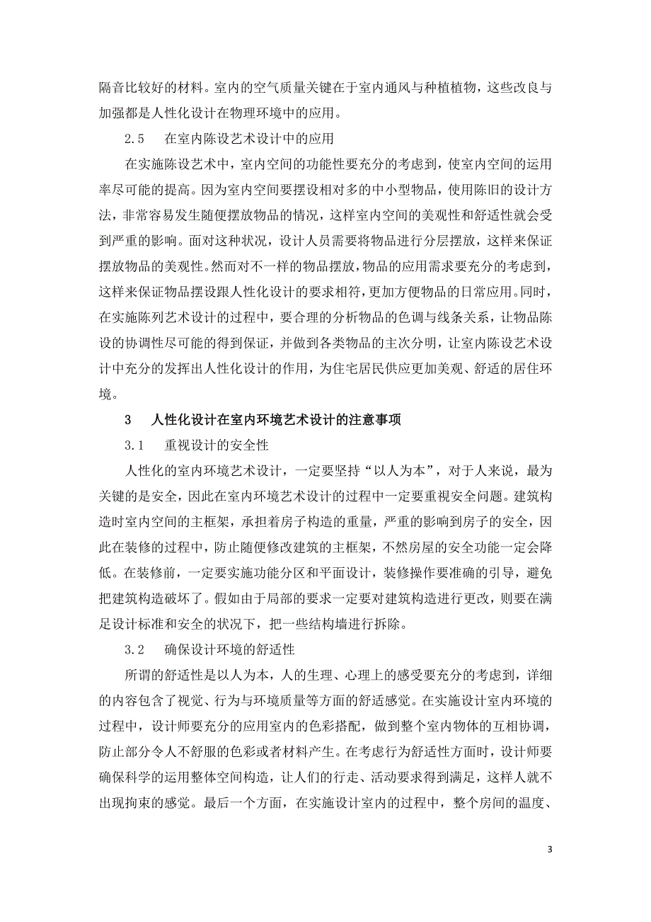 人性化设计在室内环境艺术设计中的应用研究.doc_第3页