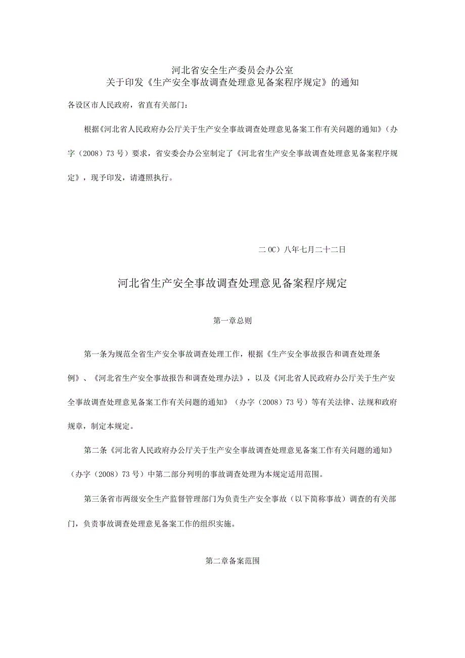 河北省生产安全事故调查处理意见备案程序规定.docx_第1页