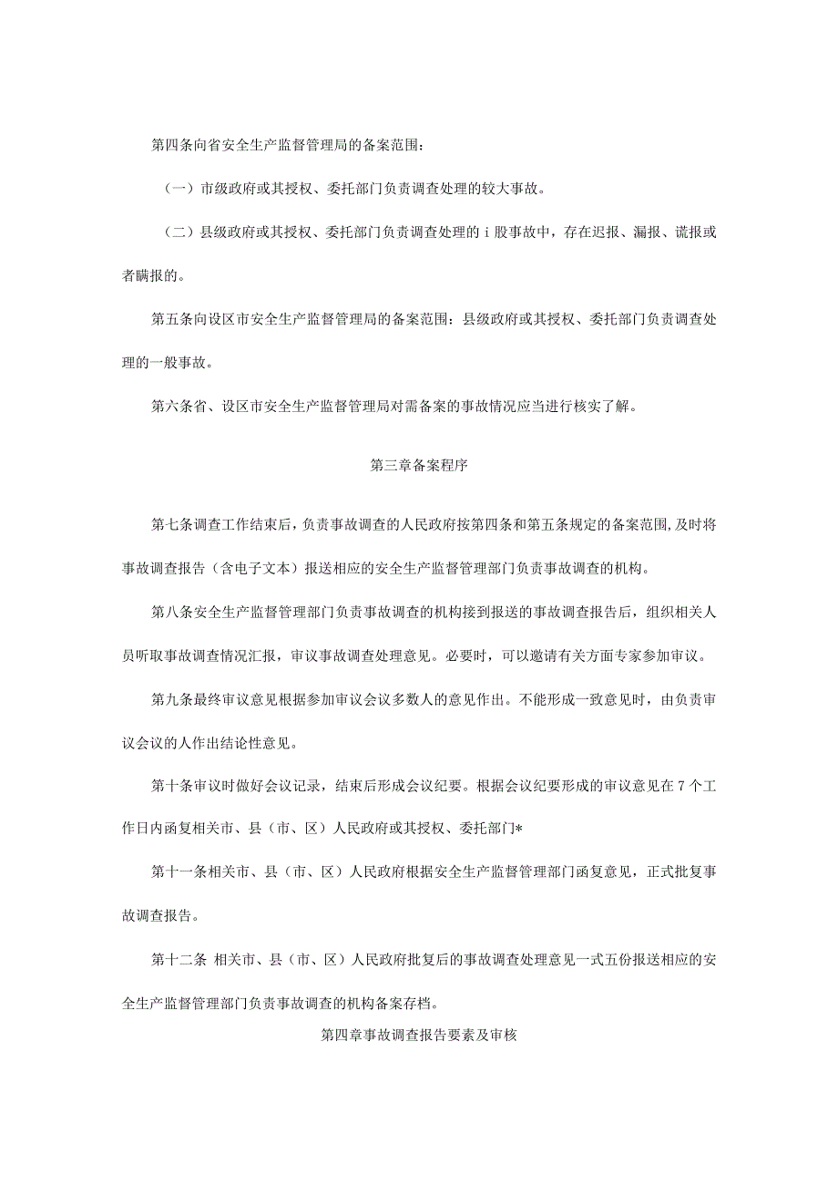 河北省生产安全事故调查处理意见备案程序规定.docx_第2页