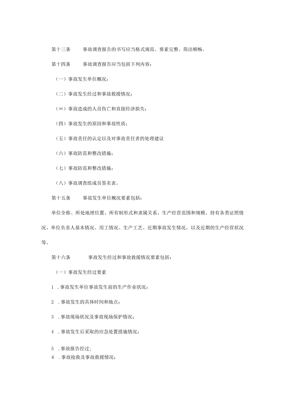 河北省生产安全事故调查处理意见备案程序规定.docx_第3页