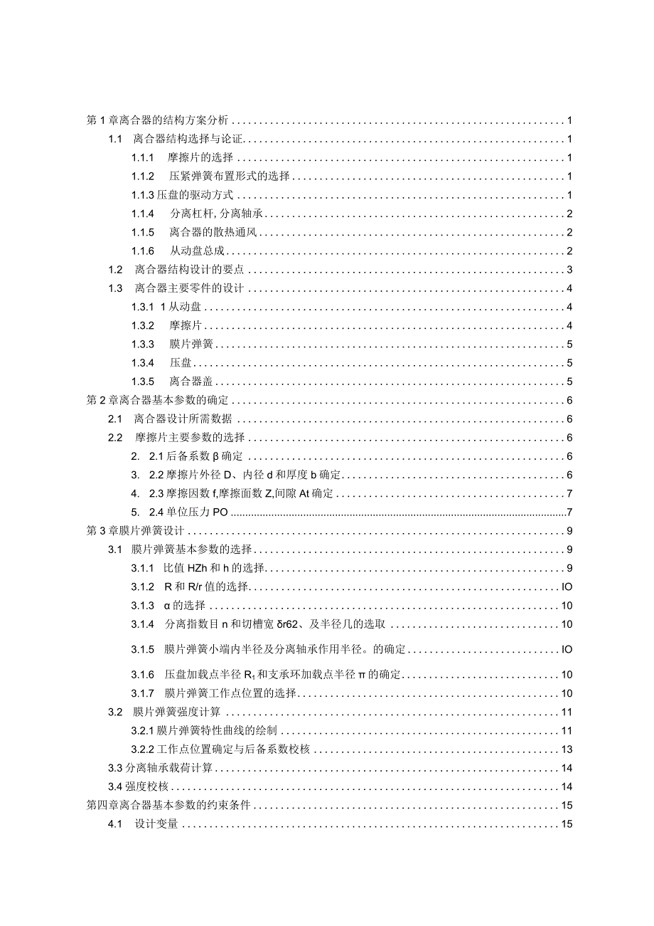 毕业设计论文伊兰特16标准型离合器设计.docx_第1页