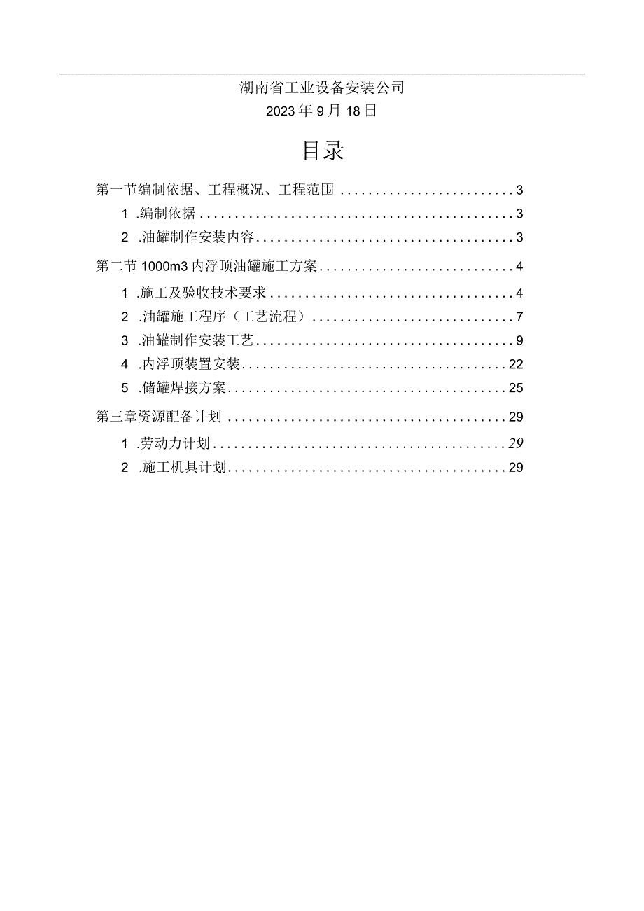 油罐常规施工方案.docx_第2页