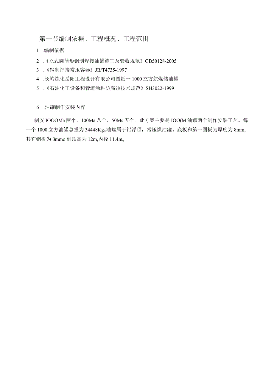 油罐常规施工方案.docx_第3页