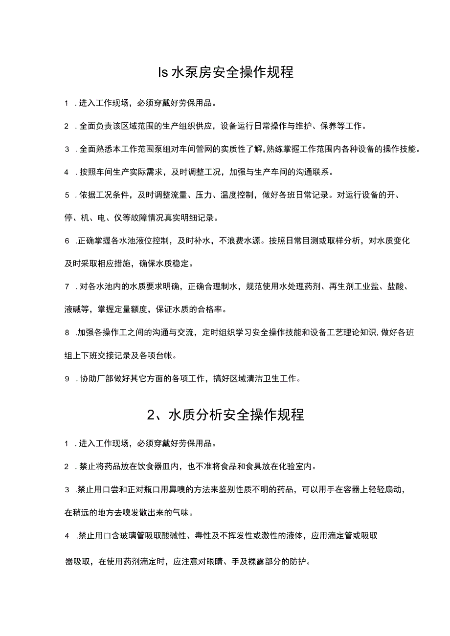 水处理车间安全操作规程.docx_第1页