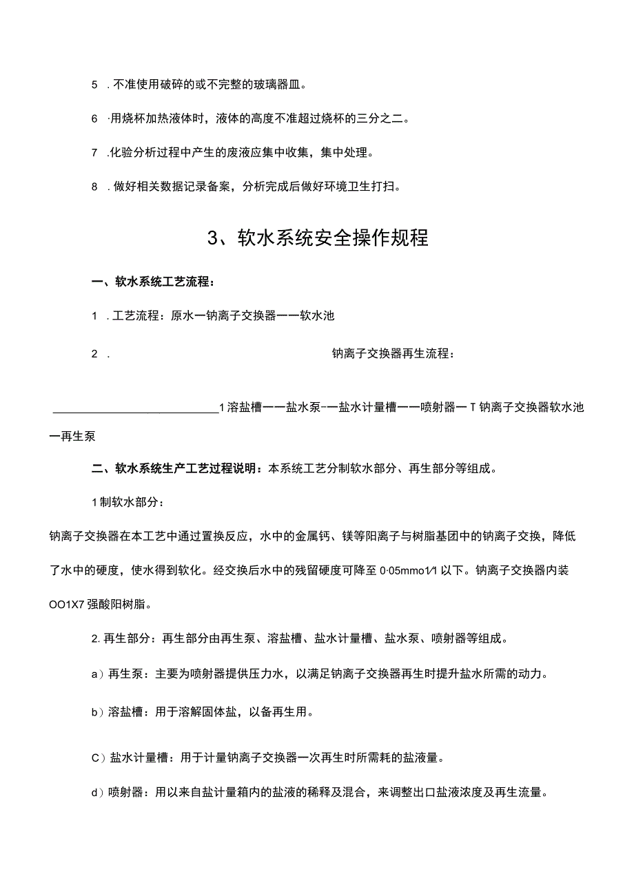 水处理车间安全操作规程.docx_第2页