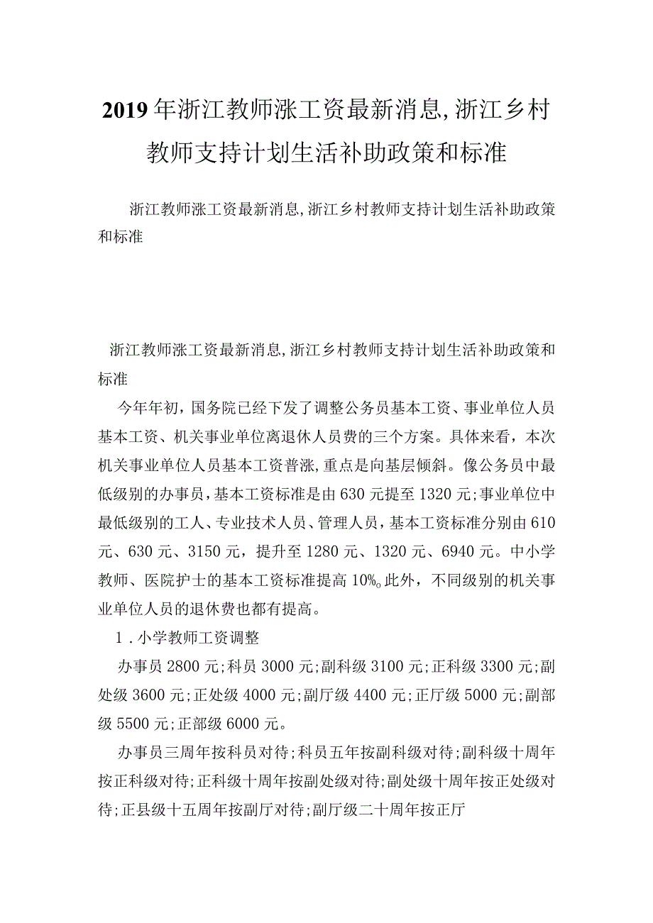 浙江教师涨工资最新消息,浙江乡村教师支持计划生活补助政策和标准.docx_第1页