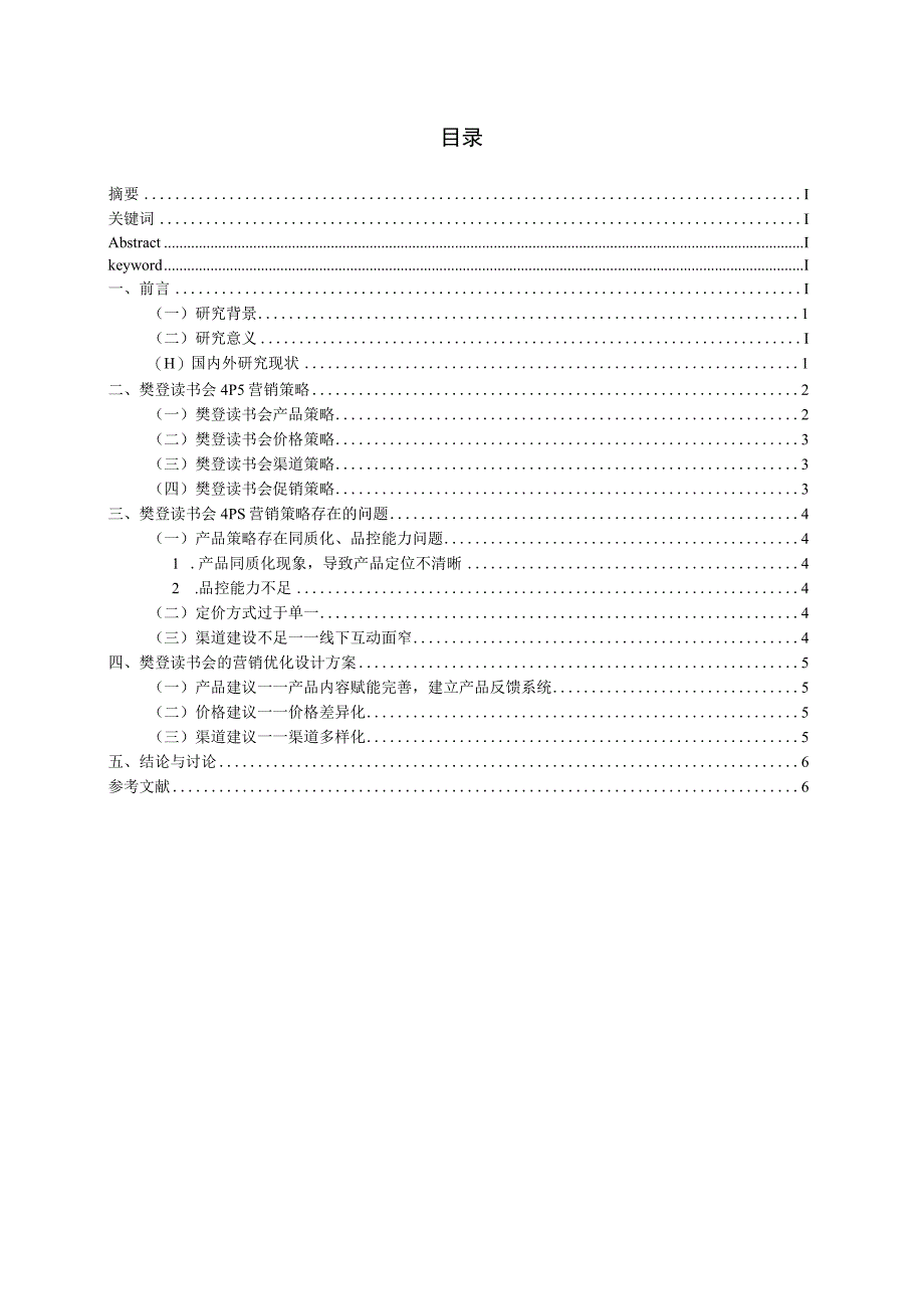 浅析樊登读书会广告营销策略.docx_第1页